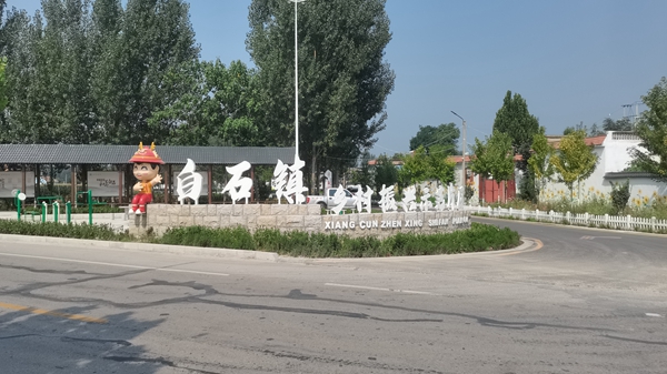 汶上縣白石鎮(zhèn)秀美曇山鄉(xiāng)村振興示范區(qū)文化景觀設(shè)計(jì)實(shí)景圖
